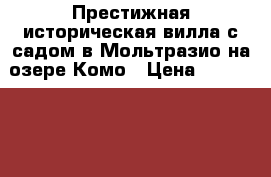 Престижная историческая вилла с садом в Мольтразио на озере Комо › Цена ­ 155 782 000 - Все города Недвижимость » Недвижимость за границей   . Ямало-Ненецкий АО